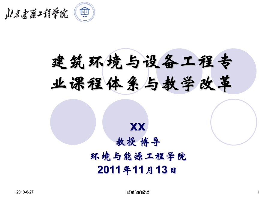 建筑环境与设备工程专业课程体系与教学改革课件.ppt_第1页