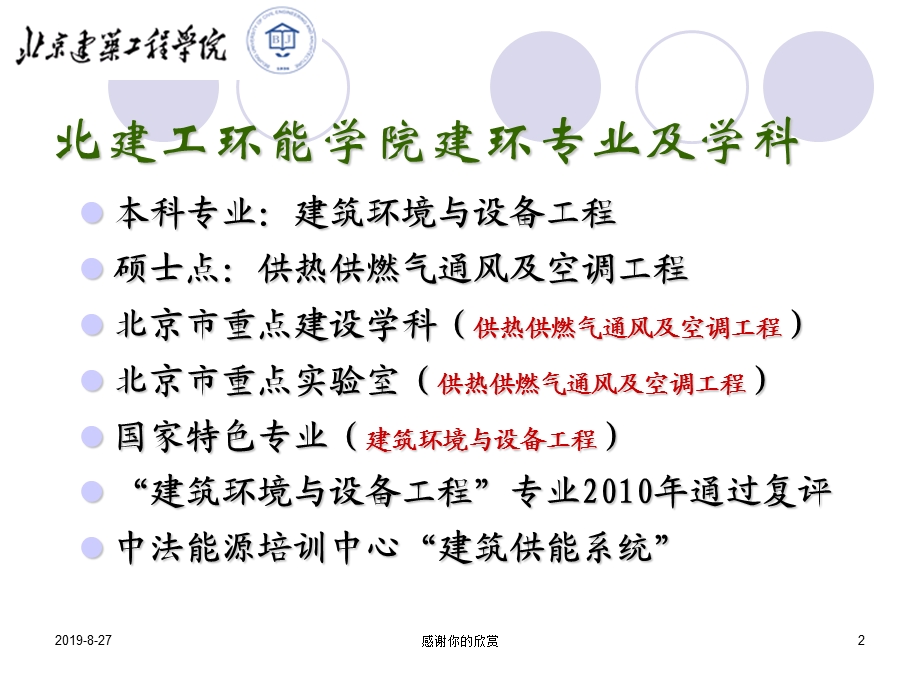 建筑环境与设备工程专业课程体系与教学改革课件.ppt_第2页