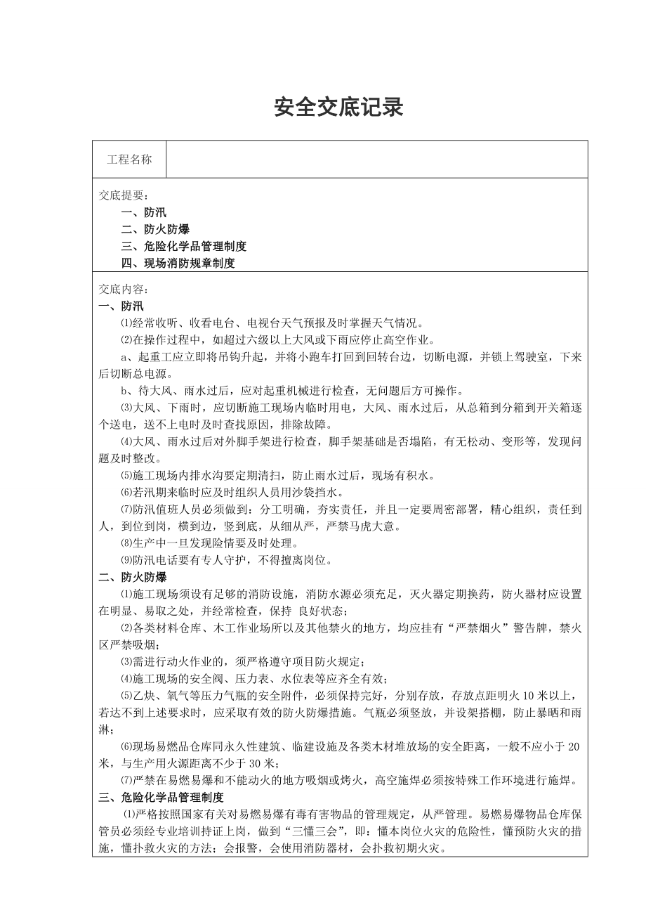 防火、防爆、防洪安全交底1.doc_第1页