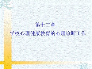 心理健康教育教师培训《学校心理健康教育的心理诊断工作》课件.ppt