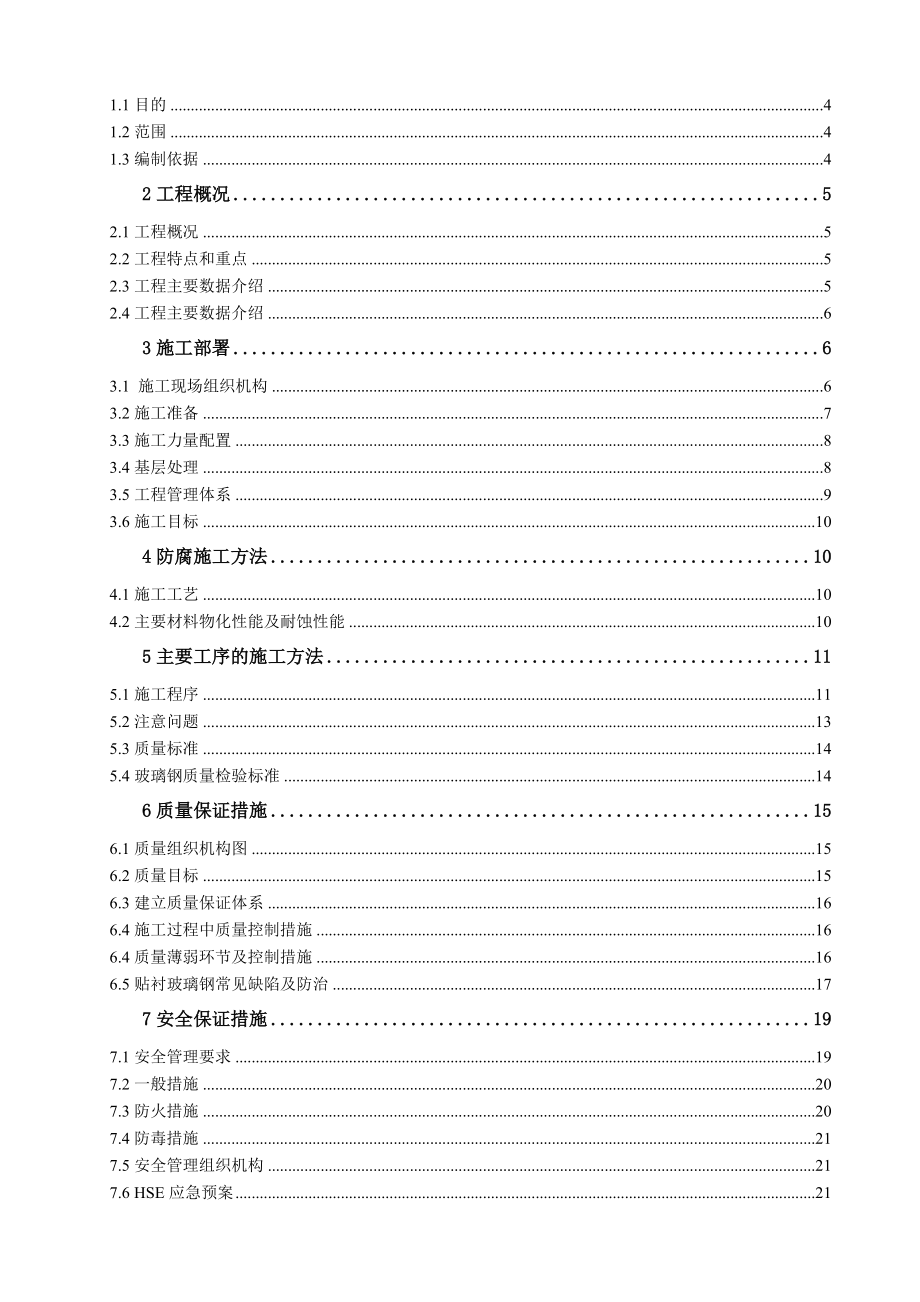 污水处理装置调节池防腐施工方案.doc_第2页