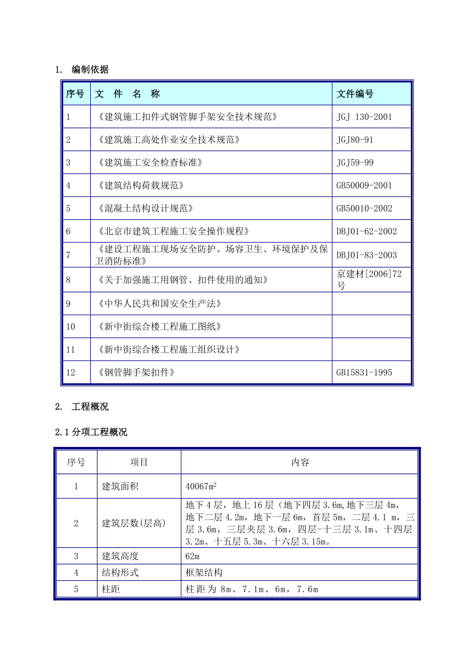 新中街悬挑脚手架方案.doc_第2页