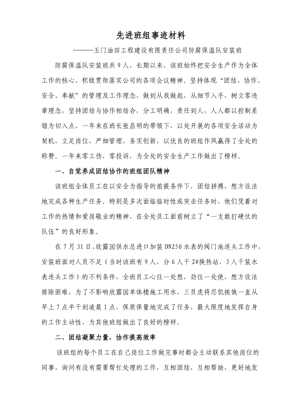 先进班组事迹材料(防腐保温队安装班).doc_第1页