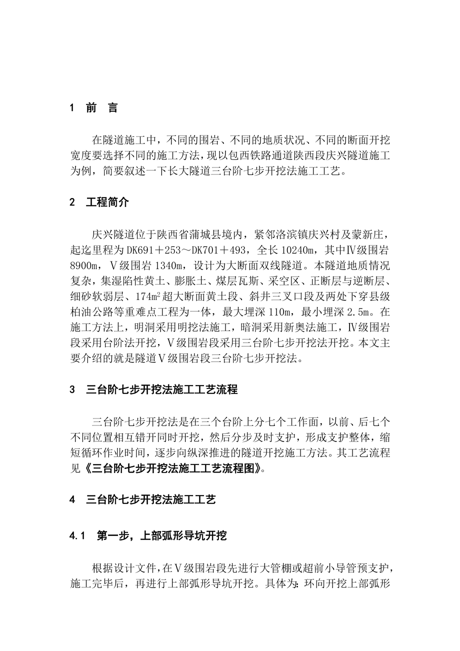 浅述隧道三台阶七步开挖法施工.doc_第2页