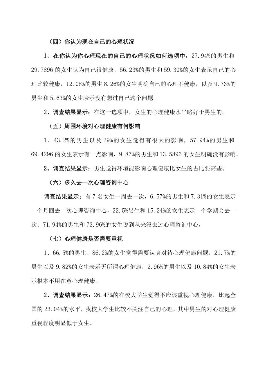 XX学院X学年度学校心理健康调查报告.docx_第3页