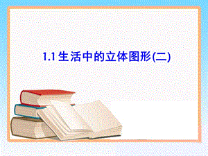 北师大版七年级数学上《生活中的立体图形》课件.ppt