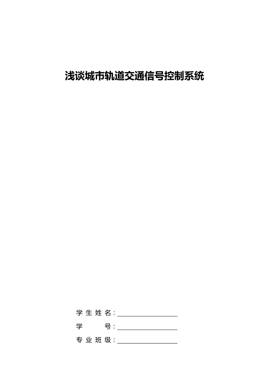 浅谈城市轨道交通信号控制系统.doc_第1页