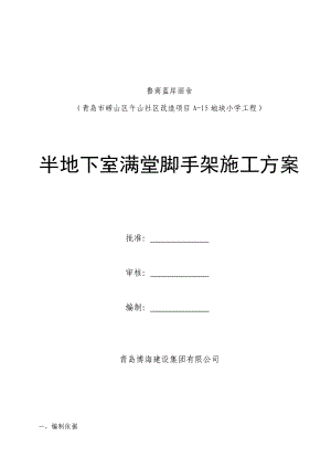 山东小学框架结构半地下室满堂脚手架工程施工方案(木模板支撑计算书).doc