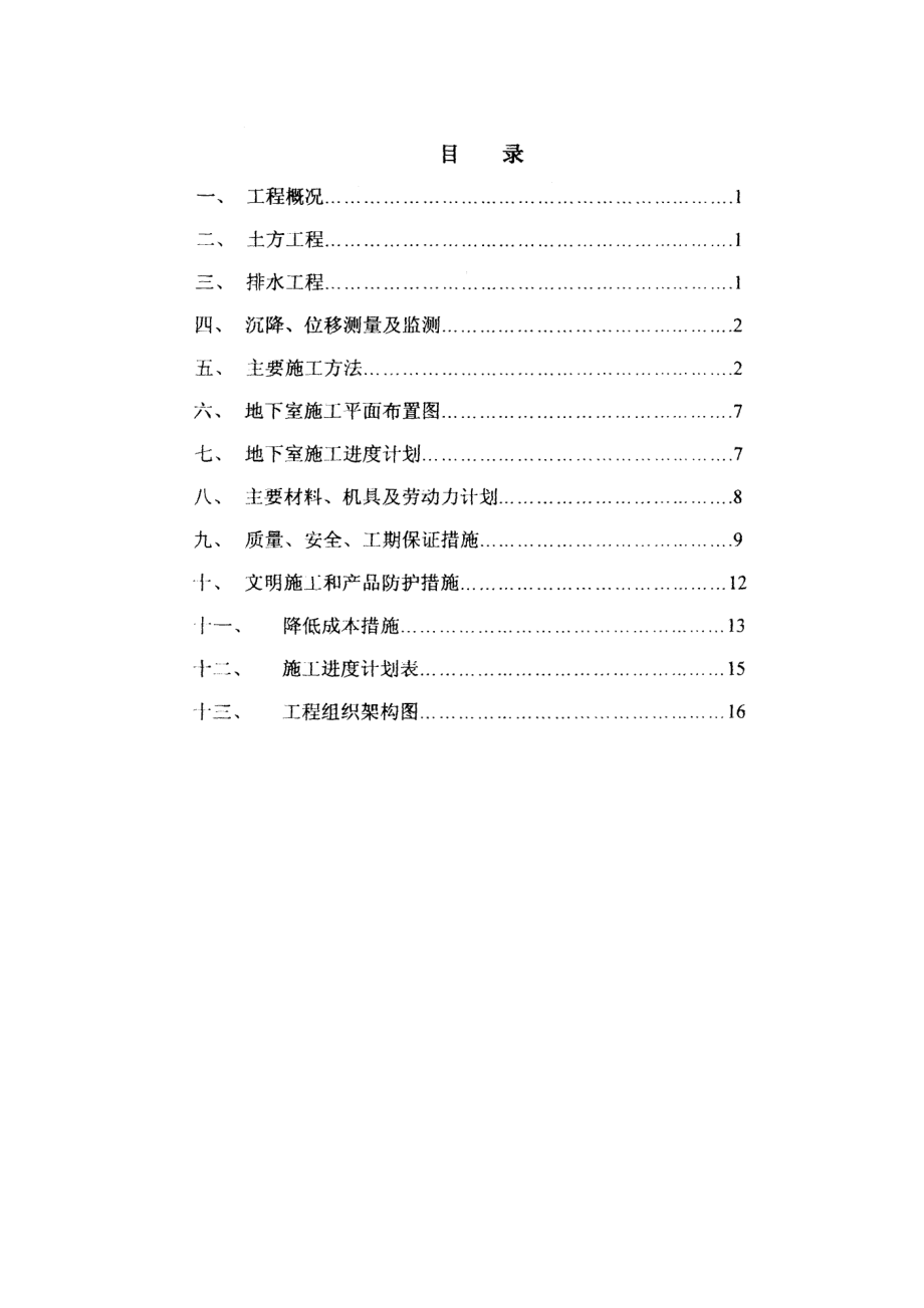 中国农村调研干部培训站地下室施工方案（不可编辑）.doc_第1页