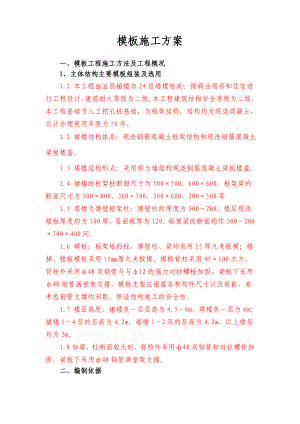 重庆某塔楼模板工程施工方案(九夹板).doc