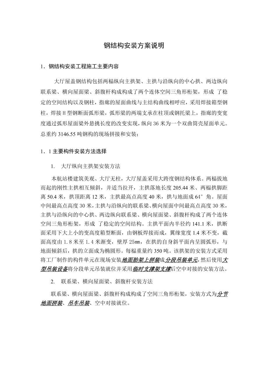 某机场航站楼钢结构安装方案.doc_第1页