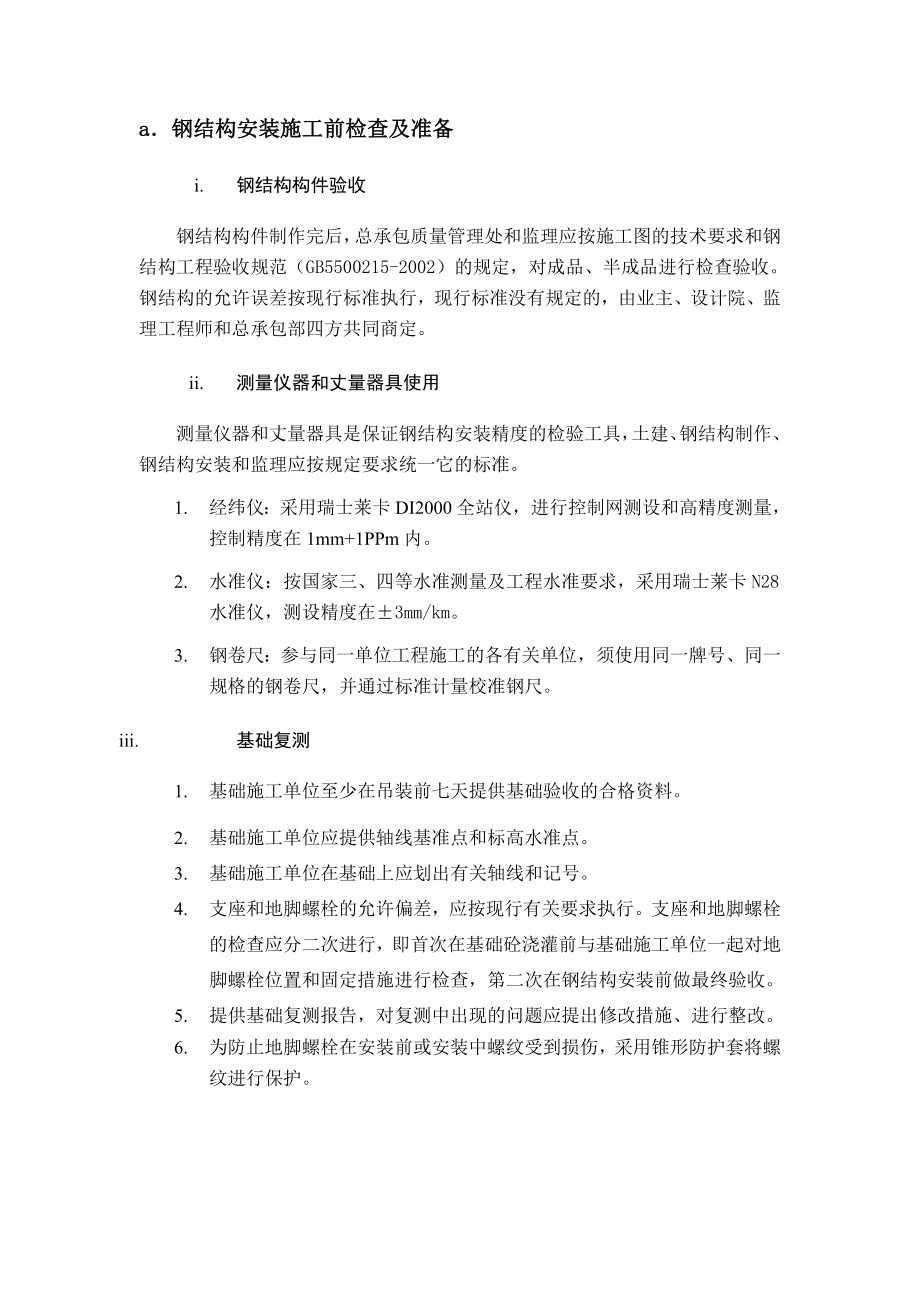 某机场航站楼钢结构安装方案.doc_第2页