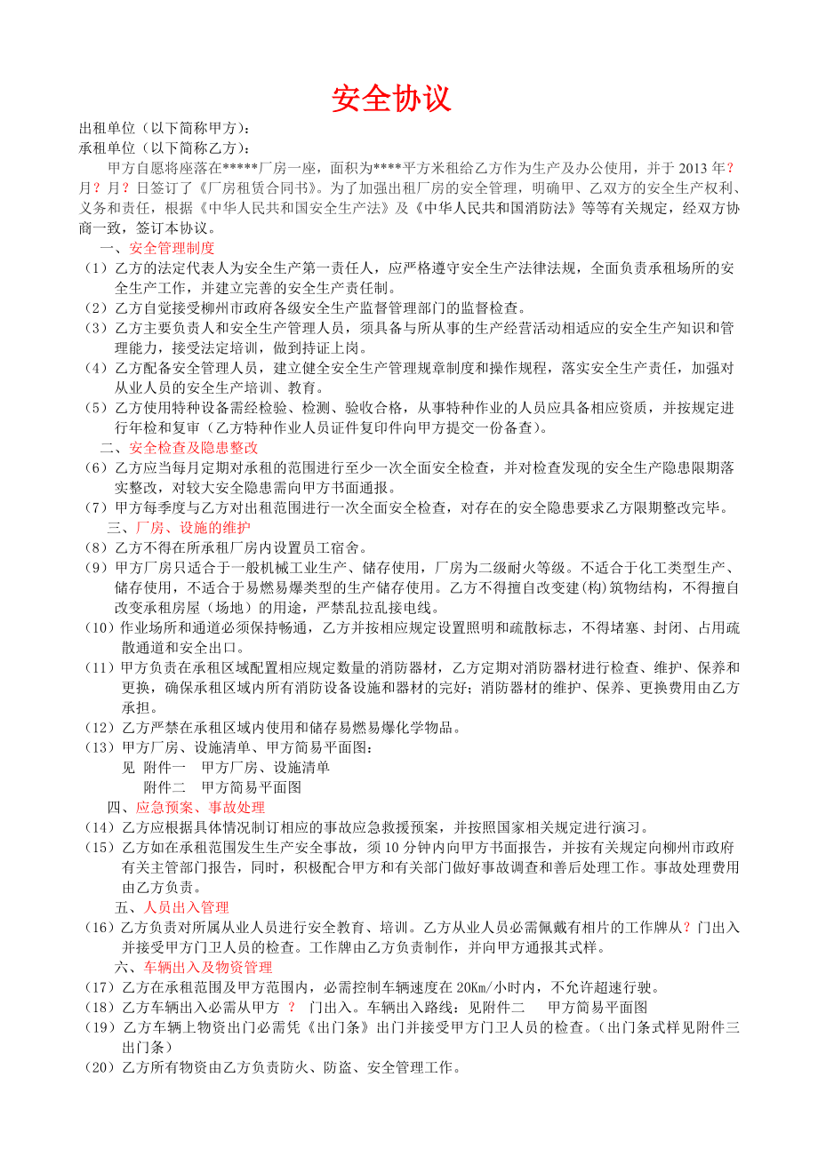 出租厂房安全协议.doc_第1页