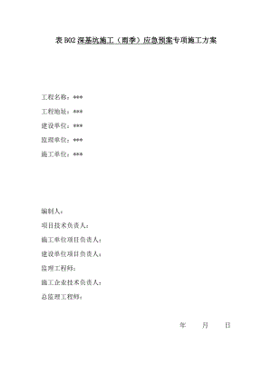 深基坑防汛应急预案方案.doc