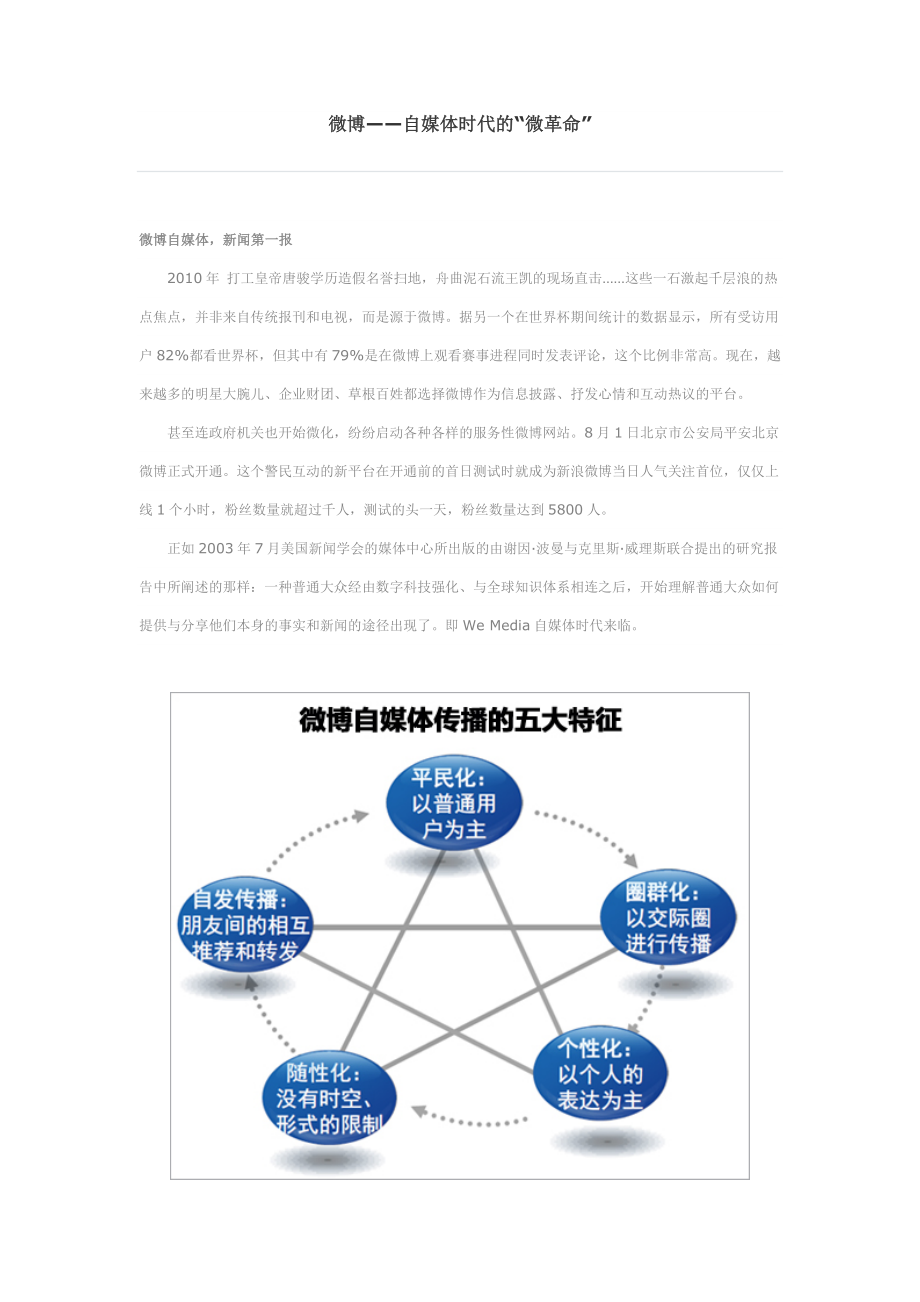 微博——自媒体时代的“微革命”.doc_第1页