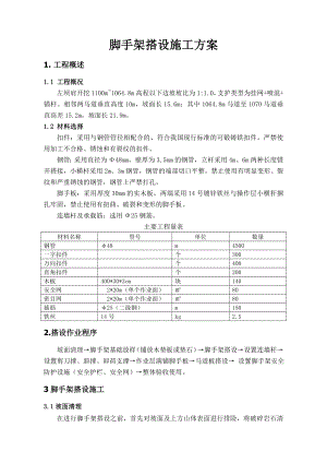 脚手架搭设施工方案.doc