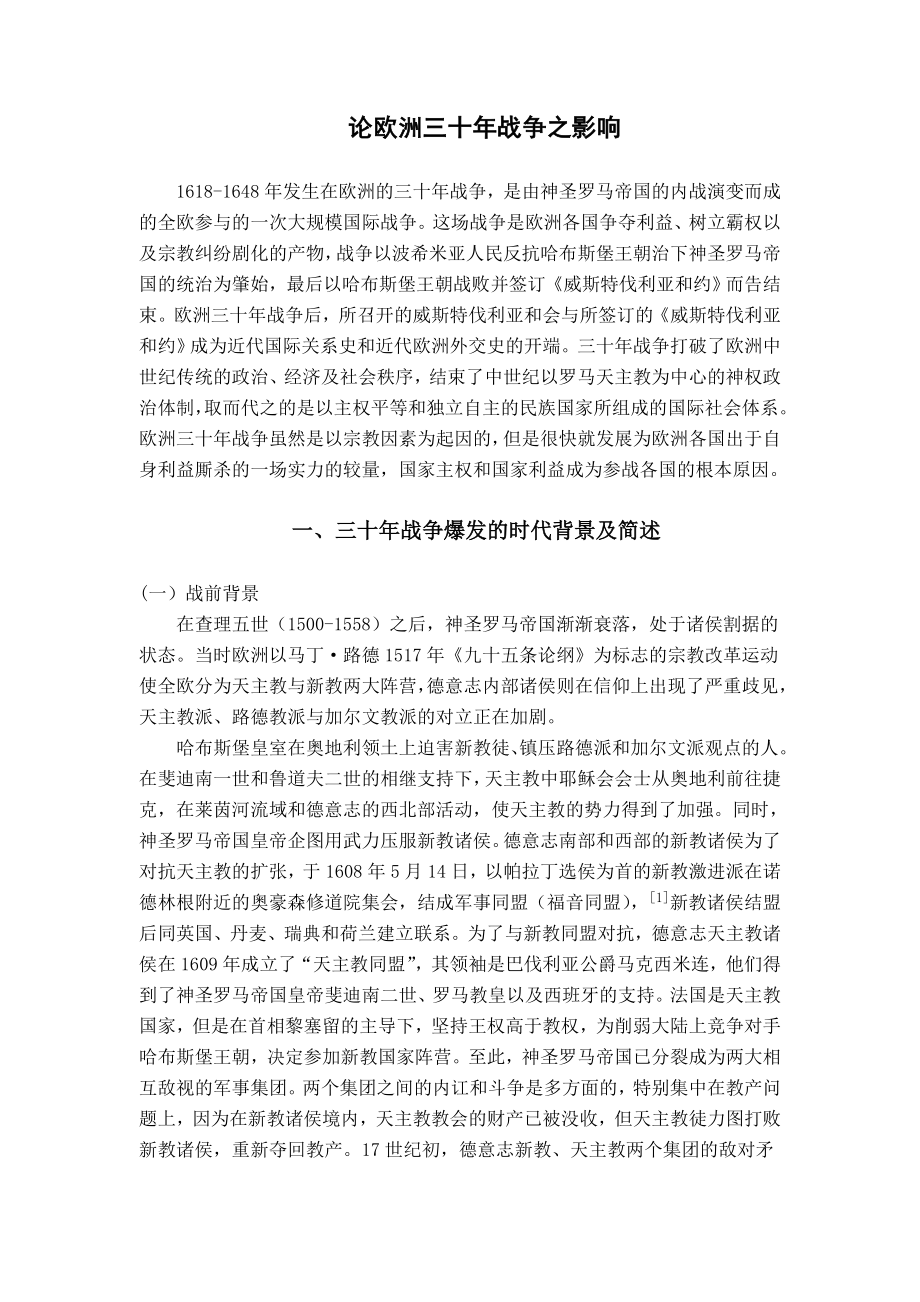 论欧洲三十战争之影响历史毕业论文.doc_第1页