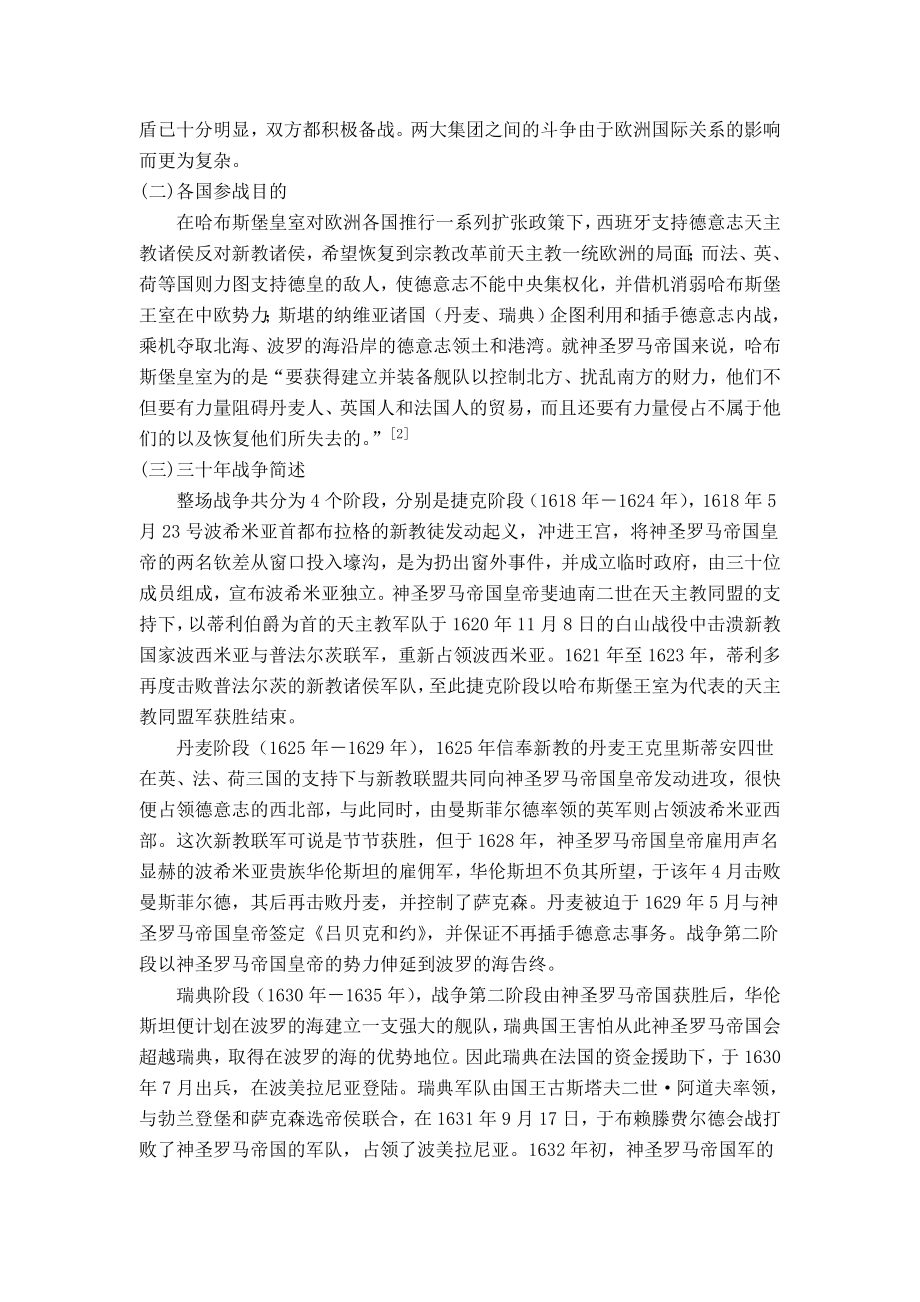 论欧洲三十战争之影响历史毕业论文.doc_第2页