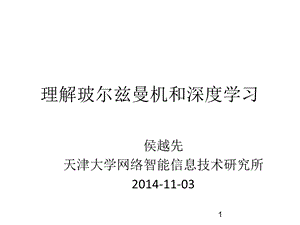 理解玻尔兹曼机和深度学习课件.ppt