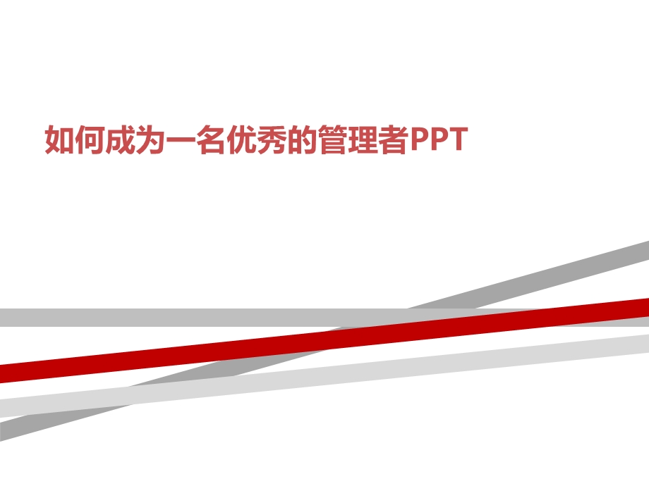 如何成为一名优秀的管理者课件.ppt_第1页