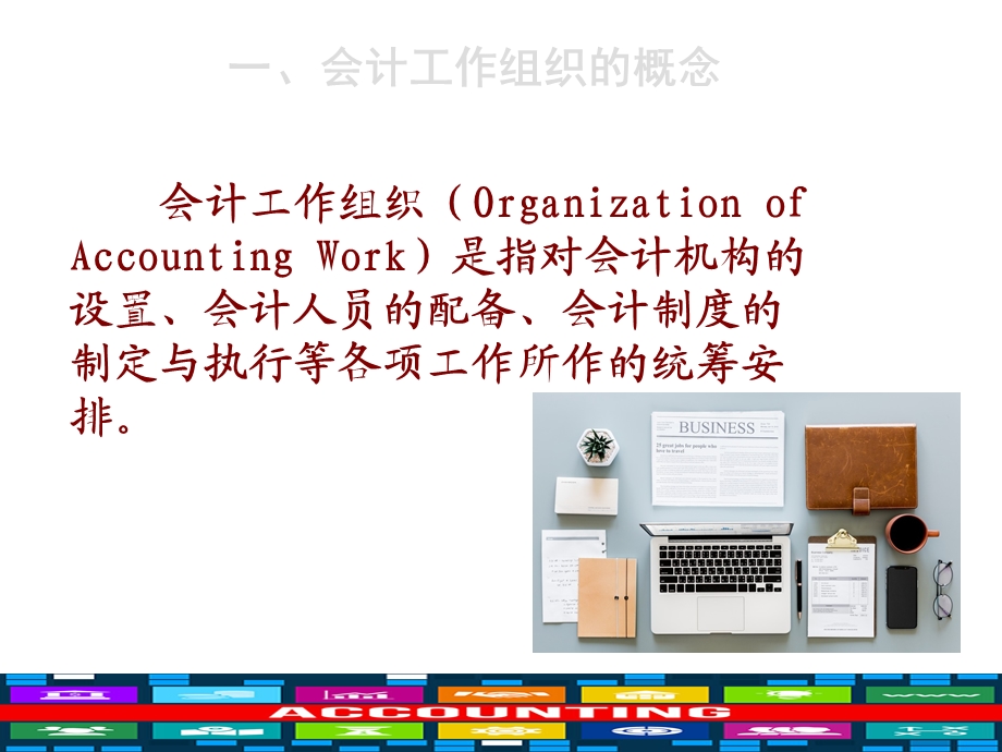 会计工作组织的概念课件.ppt_第2页