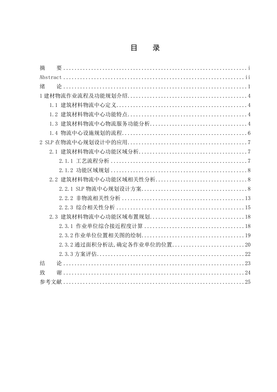 建材物流中心设施规划与布置设计毕业设计.doc_第3页