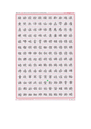 庞中华现代汉语7000通用字行书钢笔字帖(下).doc