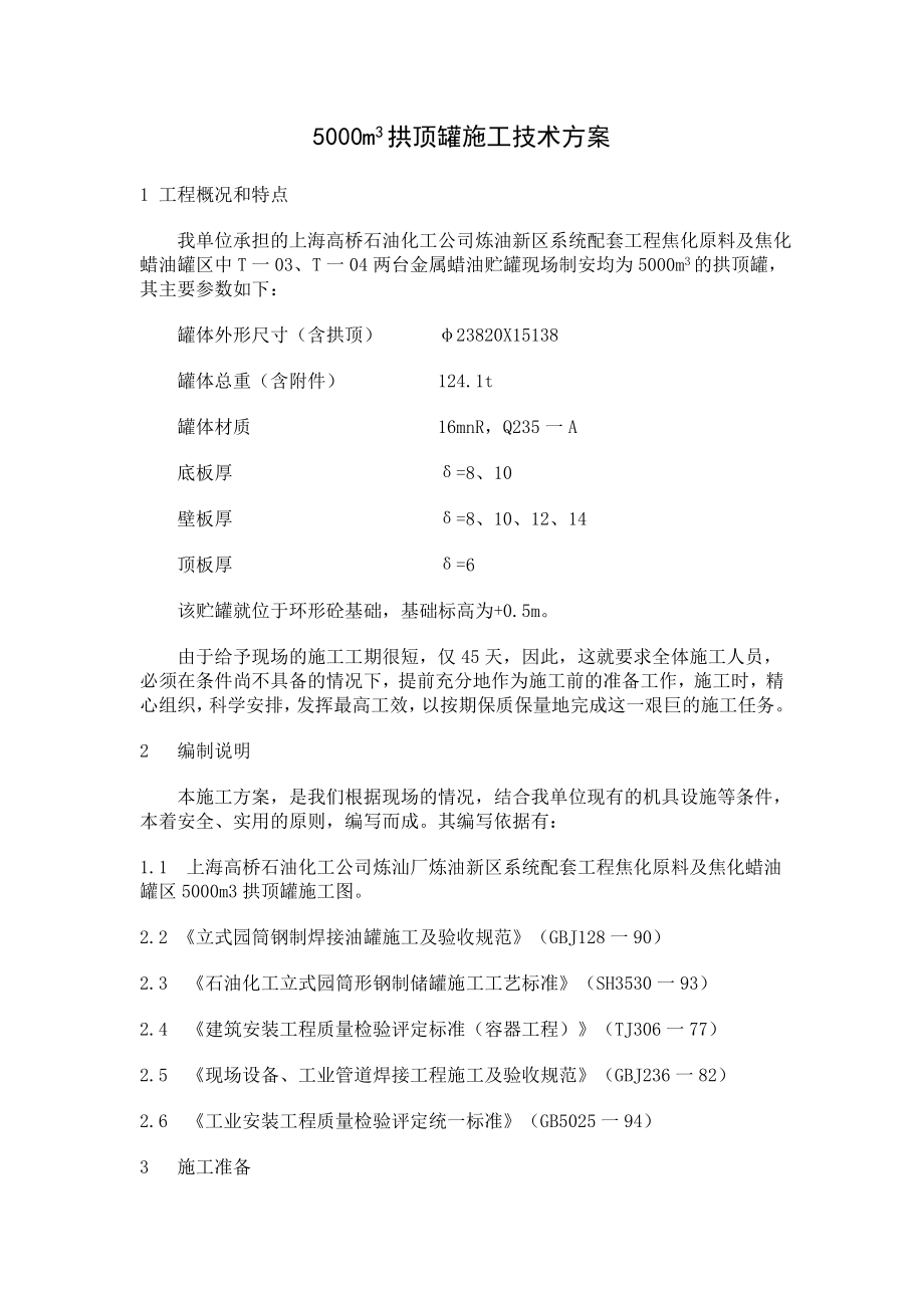 5000m3拱顶罐施工技术方案.doc_第1页