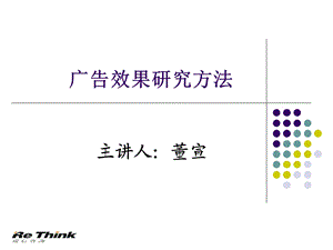 广告效果研究方法课件.pptx