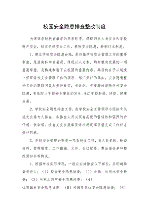 校园安全隐患排查整改制度.docx