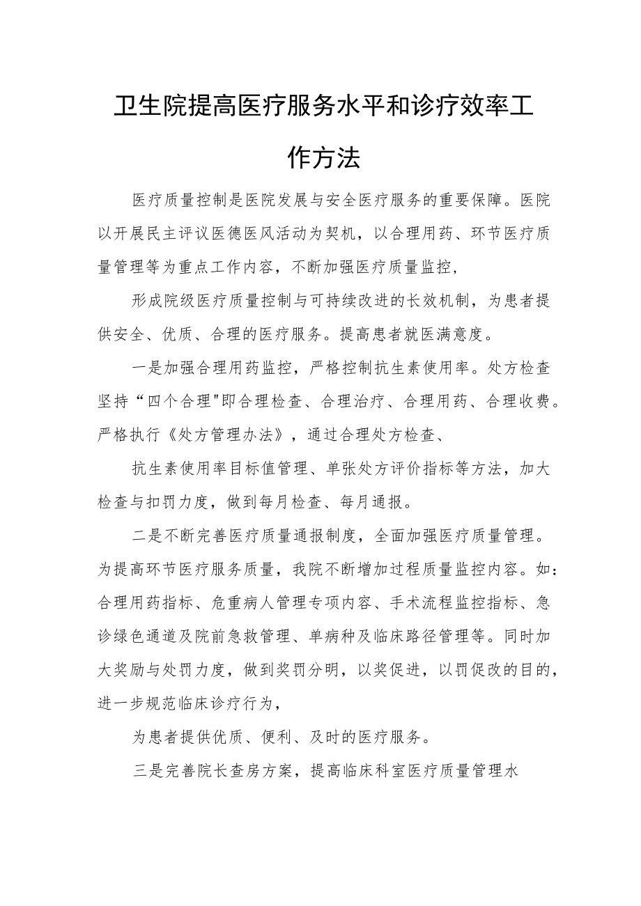 卫生院提高医疗服务水平和诊疗效率工作方法.docx_第1页