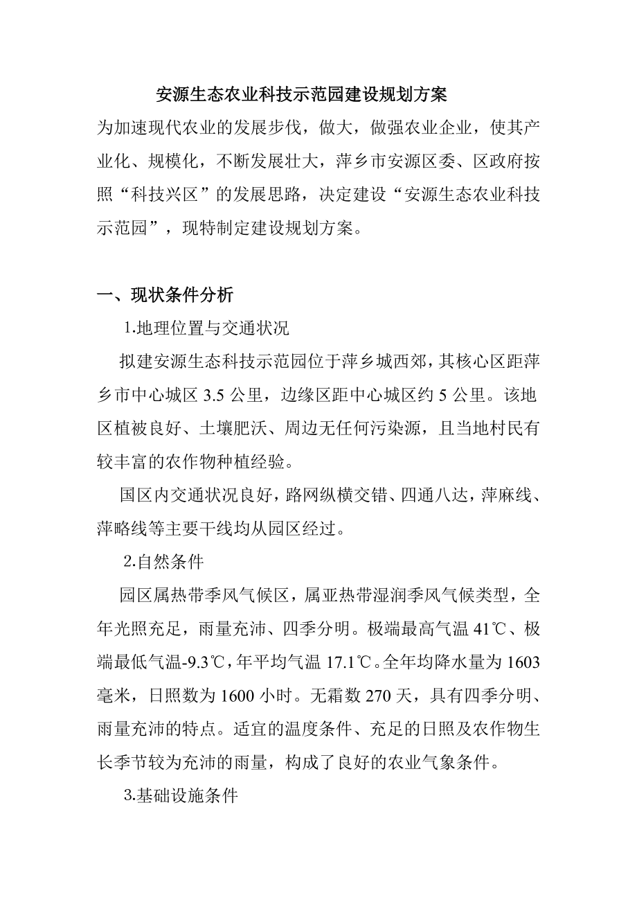 安源生态农业科技示范园建设规划方案.doc_第1页