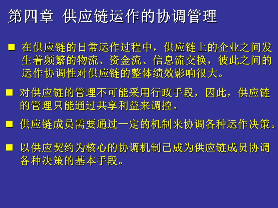 第四章供应链运作的协调管理课件.ppt_第1页