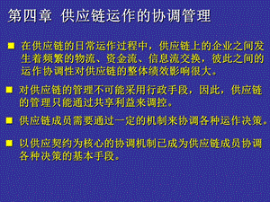 第四章供应链运作的协调管理课件.ppt