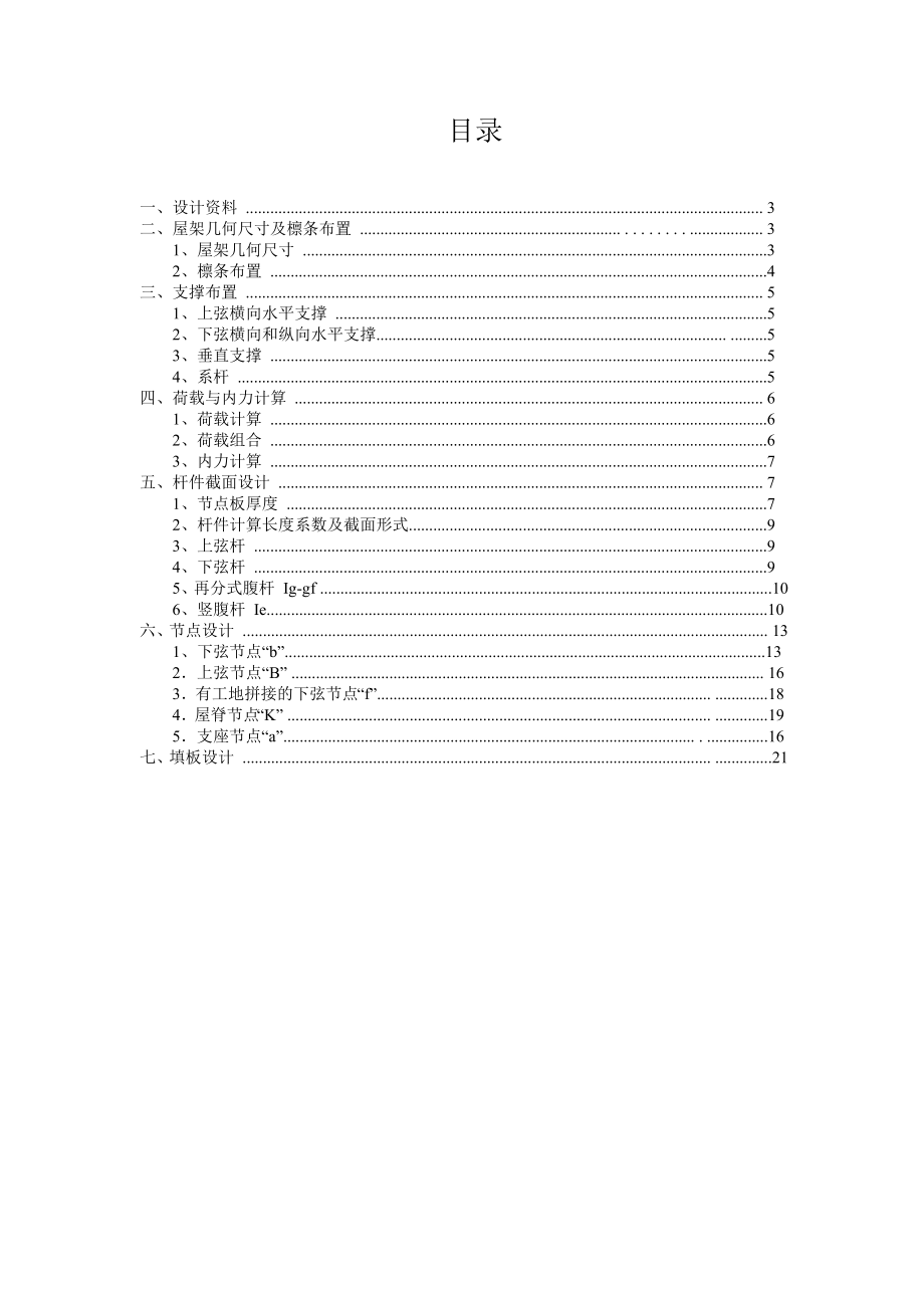 梯形钢屋架课程设计计算书土木工程.doc_第2页