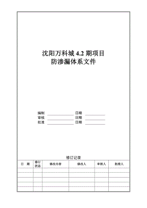 沈阳万科城4.2期项目防渗漏体系文件.doc