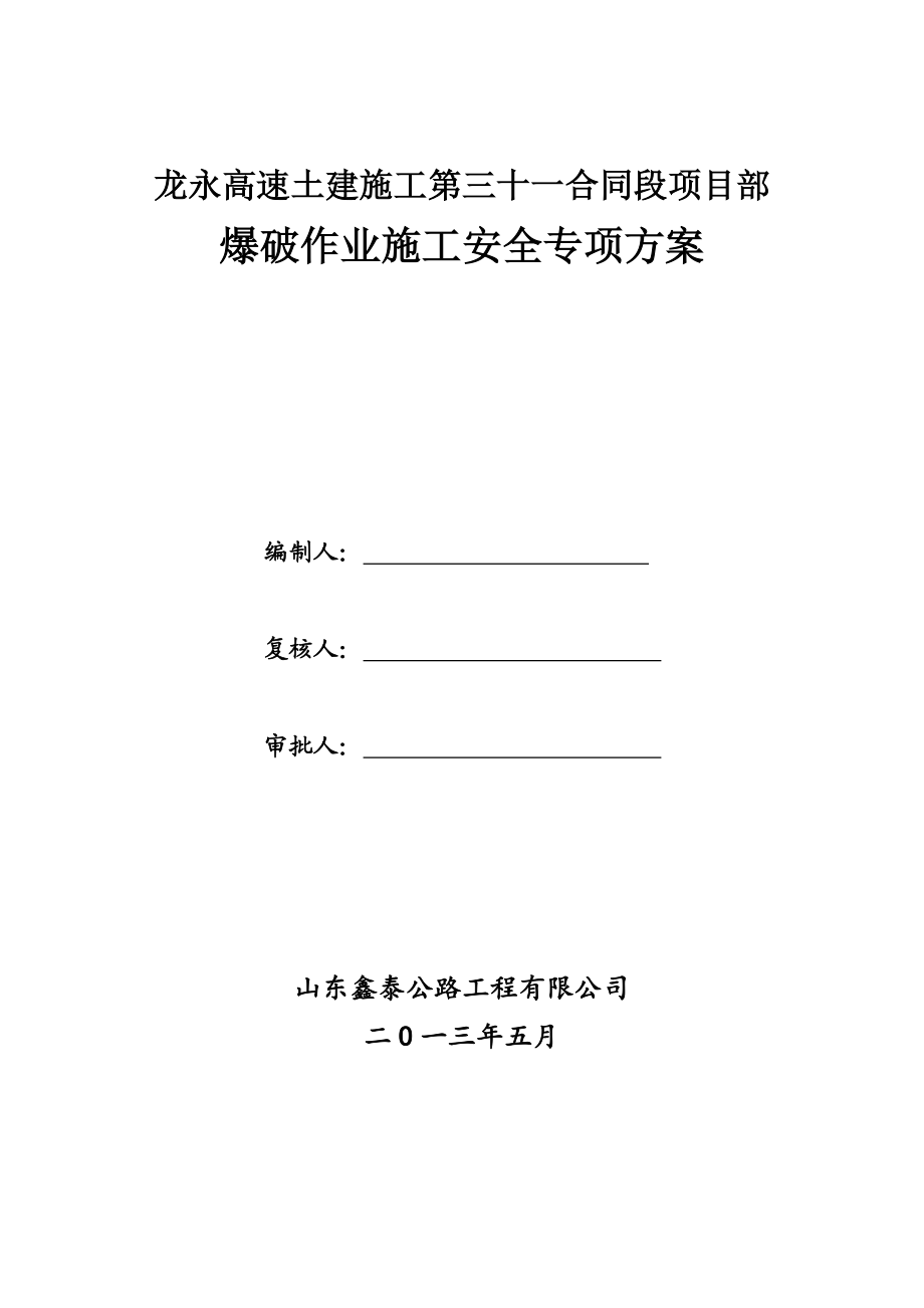 湖南某高速公路合同段爆破作业安全专项方案(石方路基爆破、隧道围岩爆破).doc_第1页