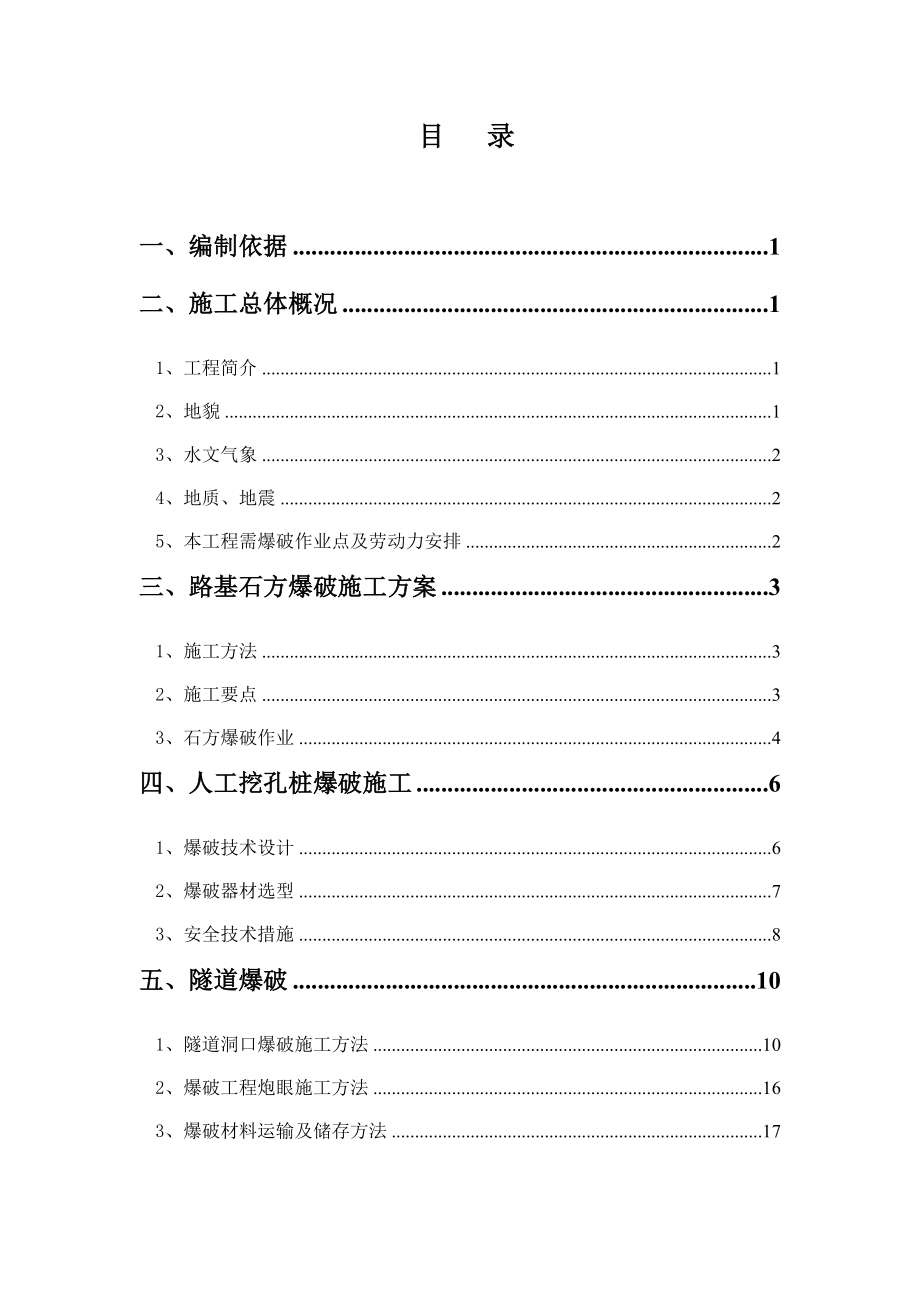 湖南某高速公路合同段爆破作业安全专项方案(石方路基爆破、隧道围岩爆破).doc_第2页