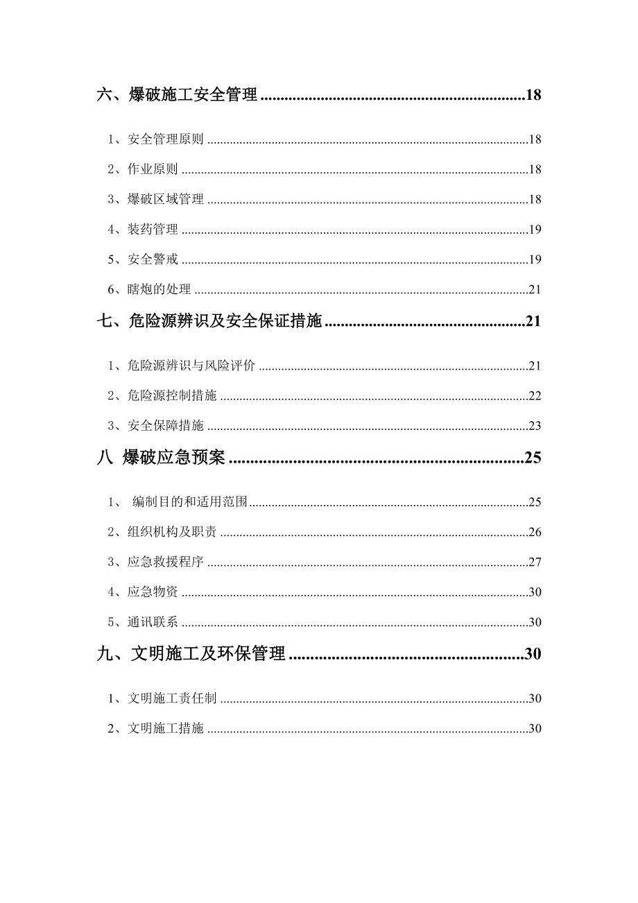 湖南某高速公路合同段爆破作业安全专项方案(石方路基爆破、隧道围岩爆破).doc_第3页