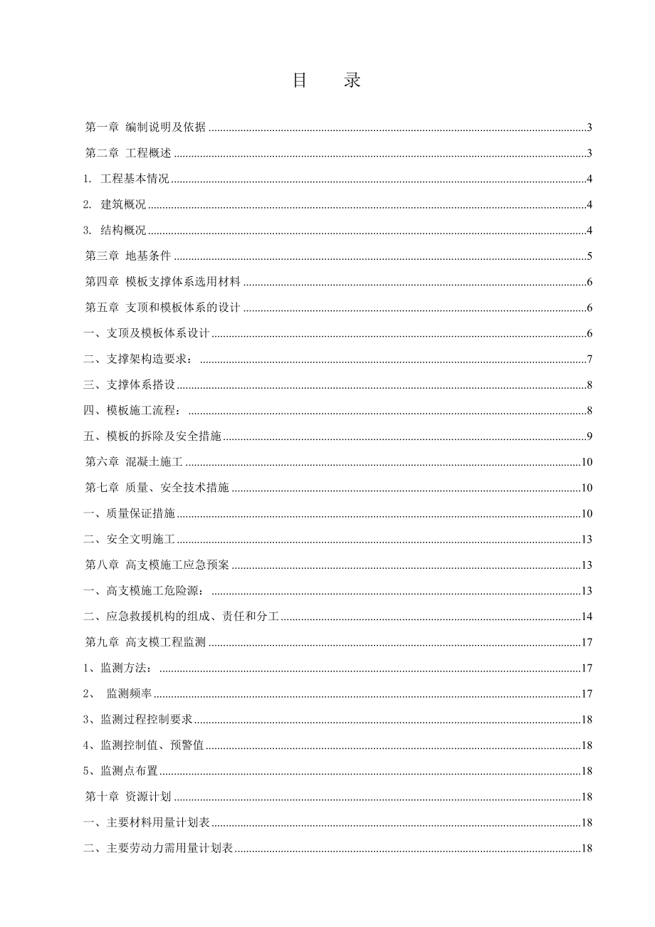 高支模(高大模板)专项施工方案(16)1.doc_第1页