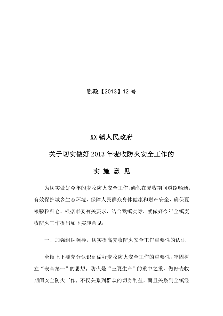 切实做好麦收防火安全工作的实施意见.doc_第1页