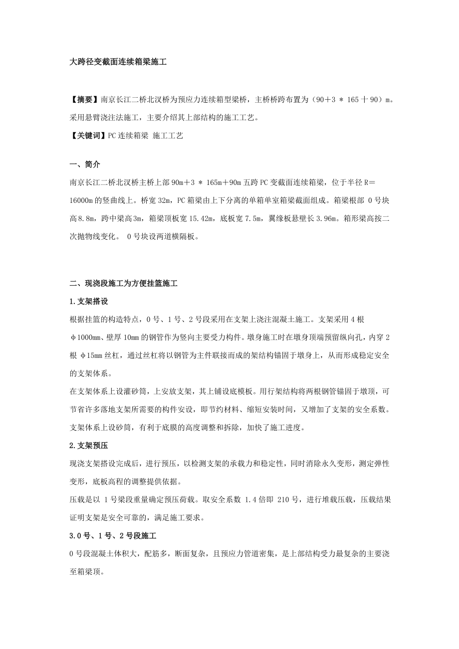 二桥北汊桥大跨径变截面连续箱梁施工组织设计方案.doc_第1页