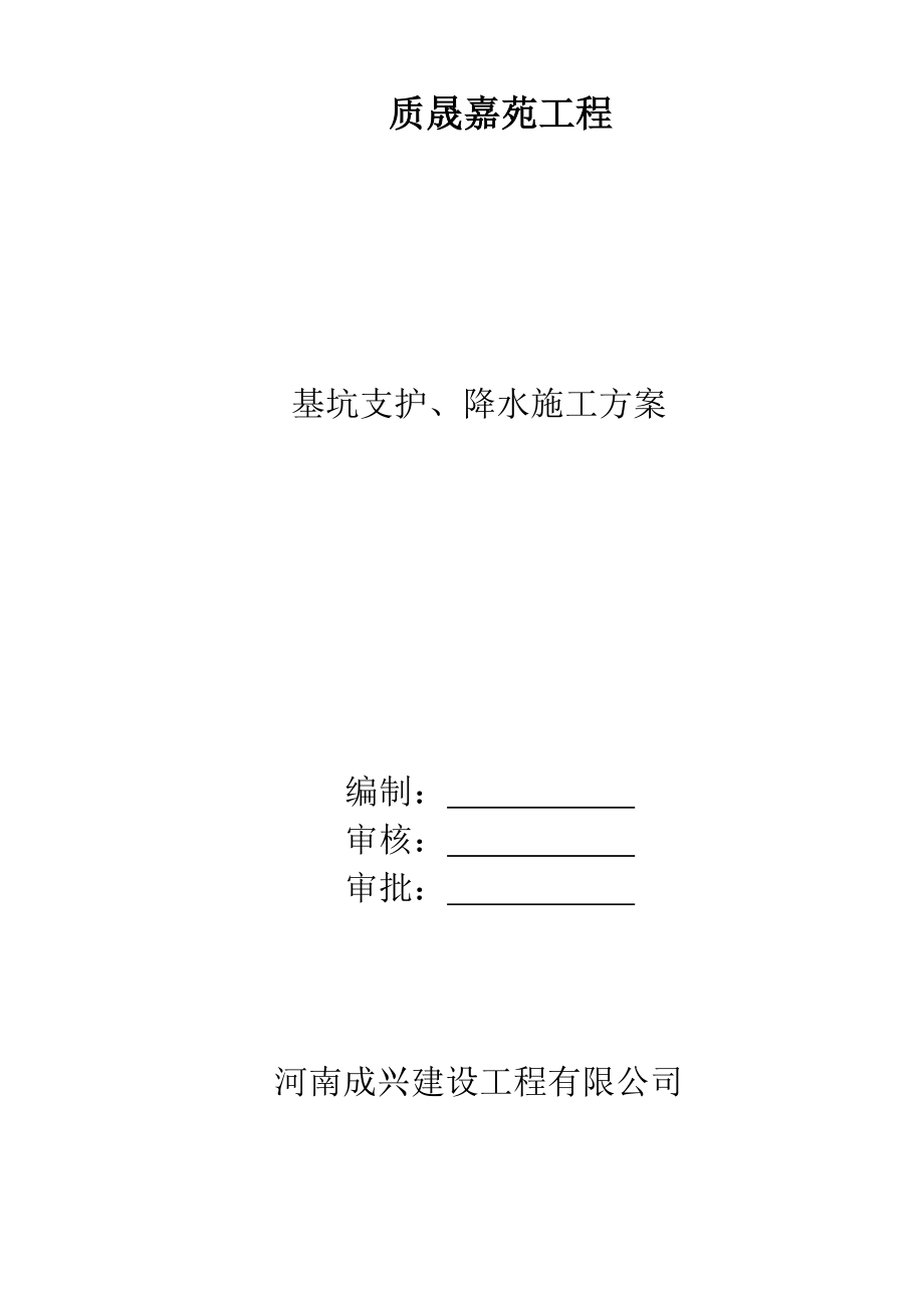 基坑支护、井点降水施工方案(审批合格的).doc_第1页