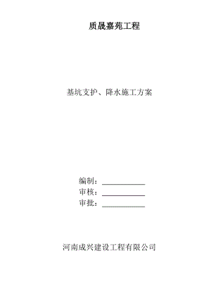 基坑支护、井点降水施工方案(审批合格的).doc