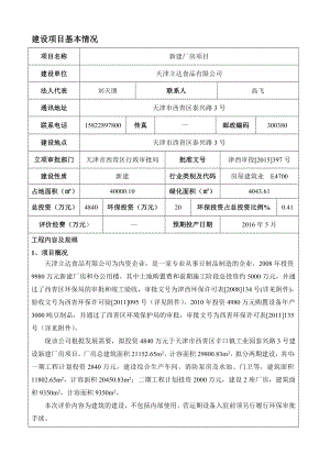 环境影响评价报告公示：天津立达食品新建厂房信息环评公环评报告.doc