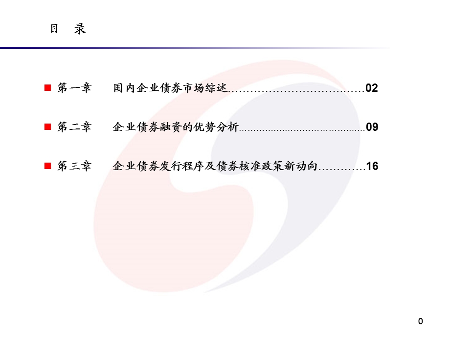 企业债券融资业务介绍课件.ppt_第1页