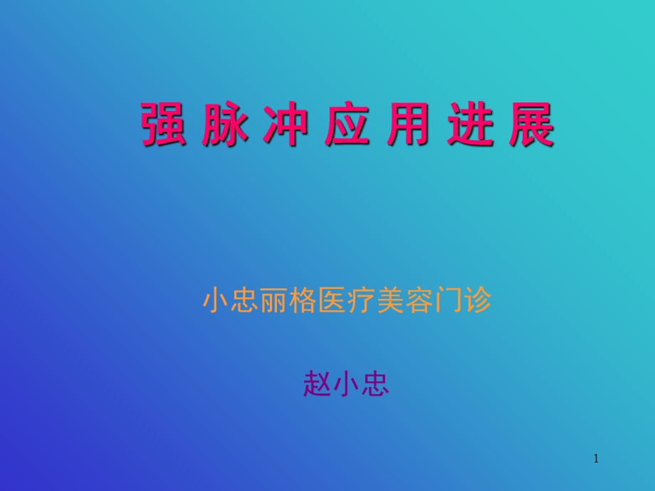 强脉冲光应用进展课件.ppt_第1页