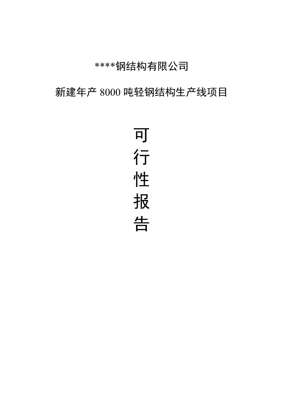 新建钢结构生产线项目可研报告.doc_第1页