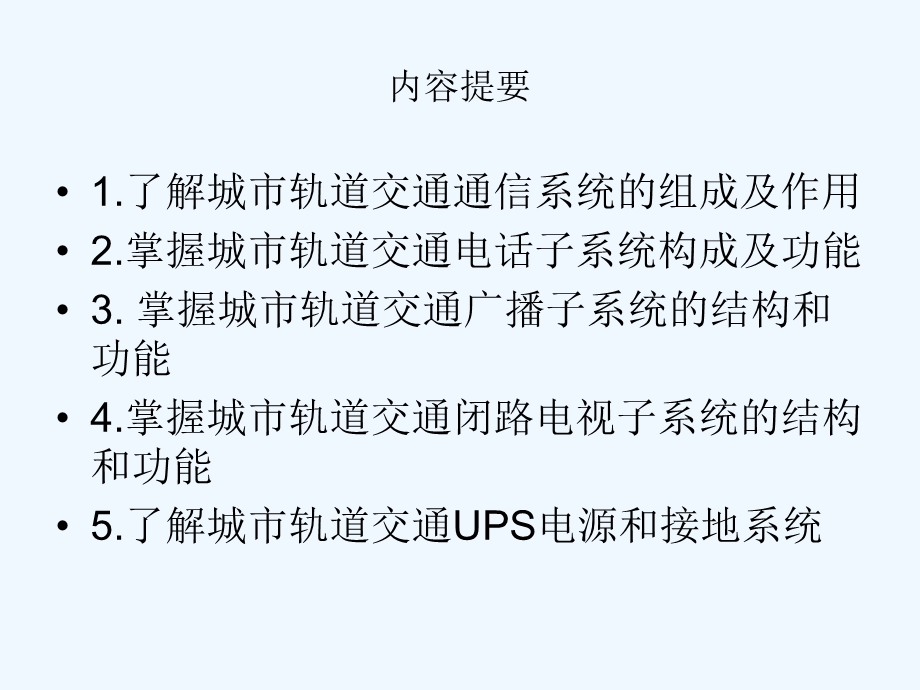 城市轨道交通信号与通信系统ppt课件.ppt_第2页