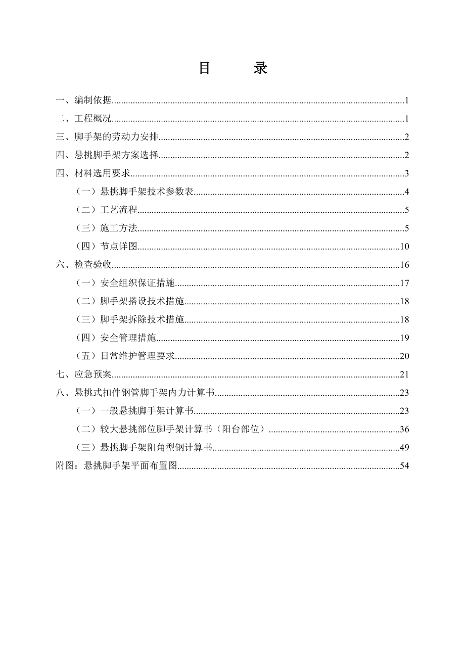 悬挑式扣件钢管脚手架搭设、拆除施工方案.doc_第2页